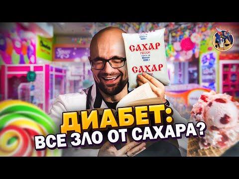 Диабет: всё зло от сахара? Инсулин - это навсегда? Александр Циберкин. Ученые против мифов 17-9