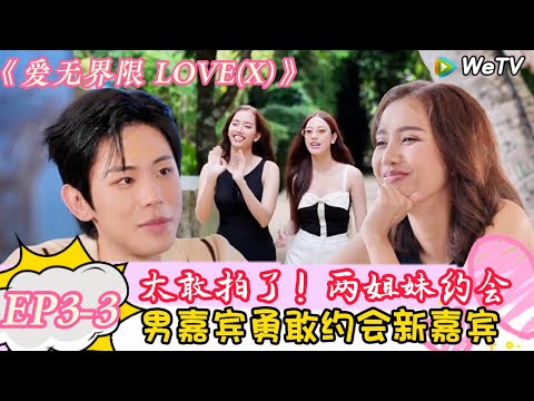 【爱无界限 LOVE(X)】EP3-3:太刺激了!第一次约会上演CP大乱炖!|综艺约会 | “爱无界限 LOVE(X)”丨预告片丨高清完整版丨在 WeTV.vip 免费观看所有剧集