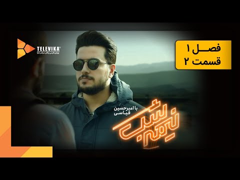 سریال نیمه شب - فصل 1 - قسمت 2 | Nime Shab Series - Season 1 - Episode 2
