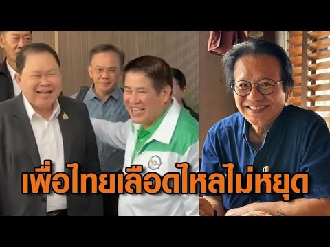 'เพื่อไทย' เลือดไหลไม่หยุด 'ไชยา พรหมา' ซบ 'กล้าธรรม' - 'หมอทศพร' จ่อเข้า 'ไทยก้าวใหม่'