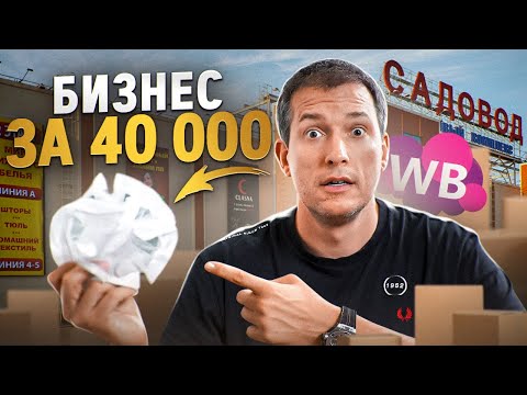 Купил оптом на Садоводе - продал на Вайлдберриз! Товарный бизнес с нуля