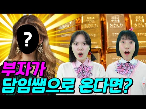 담임쌤으로 재벌이 오면 생기는 일ㅋㅋㅋ(ft.걸즈 모음)