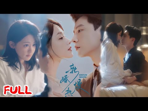 🔥MULTISUB《新婚慢热》抱错后嫁商业大佬，商沉：养妹算计？我的律师夫人我来护💥#黄浩雯#陈芳彤#爆款短剧#drama#小爱推文#恋爱#甜宠