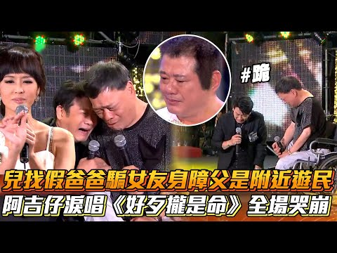 兒找假爸爸騙女友身障父是附近遊民 阿吉仔淚唱《好歹攏是命》全場哭崩│ Vidol