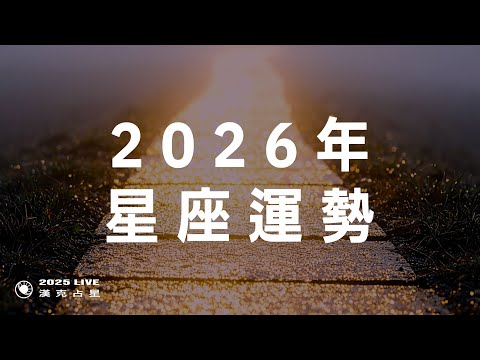 漢克占星：2026年星座運勢！