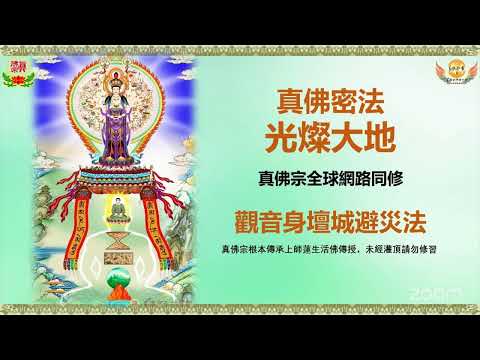 2025-01-16 真佛宗 觀音身壇城避災法（馬來西亞 7am）