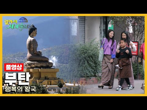 [걸어서세계속으로Full📺] 아름다운 자연과 신비로운 문화가 어우러진 곳 '부탄' Trip to Bhutan (KBS 20231125)