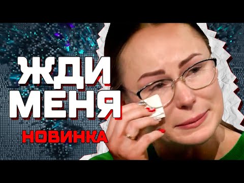 САМЫЙ ТРОГАТЕЛЬНЫЙ ВЫПУСК ЖДИ МЕНЯ 2025 ГОДА