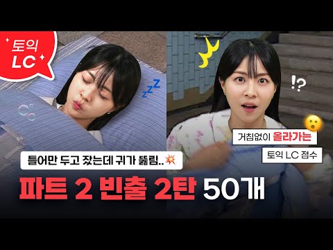 👂토익 파트2 빈출문장 50개 연속 듣기 :: 자고 일어났더니 토익 정답이 귀에 바로 꽃힘💥 [서아쌤의 비밀과외]