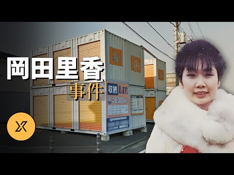 大阪岡田里香事件 | X調查