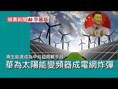 城寨新聞 III 24/10 AI字幕版 大陸牌子Anker尿袋在日本需要回收 明陽投資蘇格蘭風力發電廠被禁 歐洲議會聯署禁止華為太陽能變頻器 成電網炸彈及令電網不穩 立陶宛已禁止使用中共再生能源設備