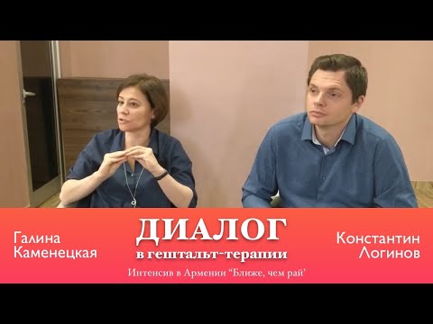 Диалог в гештальт-терапии | Каменецкая Г., Логинов К.