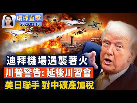 美中央司令部，最新戰況，迪拜機場大火；川普喊話: 多國海峽護航，警告延遲川習會；貝森特何立峰巴黎會面，川習會或生變？六年前的電郵，促成一段奇緣，觀看神韻【午間環球直擊】2026-03-16