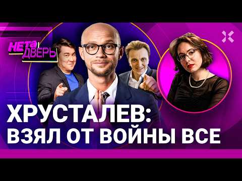 Хрусталев – подсидел Урганта. Комики на танке. Дорохов и Мусагалиев – комики Путина | НЕ ТА ДВЕРЬ