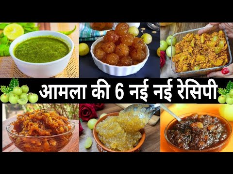 नही होगा झंझट कि आमले से क्या बनाये,ये 6 बेहतरीन रेसिपी बनालिए तो बच्चे भी किलो किलो खाय amla recipe