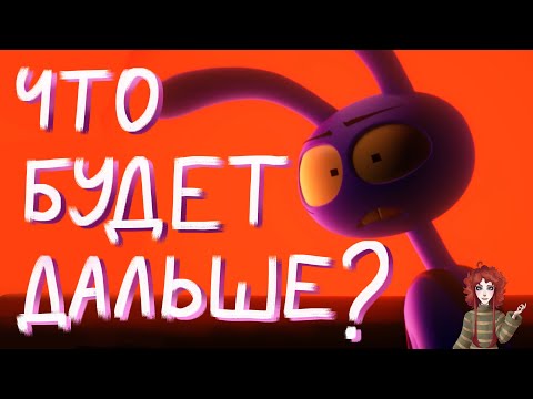 ТЕОРИИ ПРО ФИНАЛ ЦИФРОВОГО ЦИРКА И 7 СЕРИЮ. Как закончится цифровой цирк? 