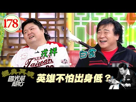 【國光幫幫忙】英雄真的不怕出身低?EP178｜國光幫幫忙之回到最初｜20051228｜白雲、戎祥