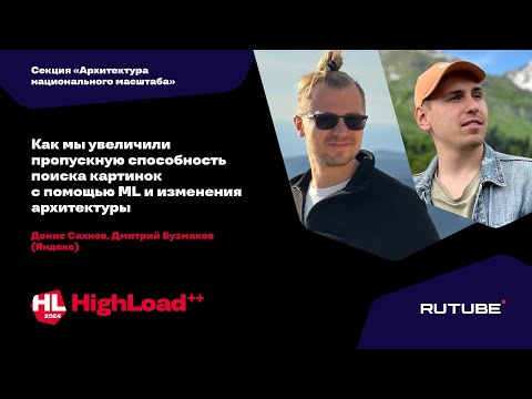 Как мы увеличили пропускную способность поиска картинок / Денис Сахнов, Дмитрий Бузмаков