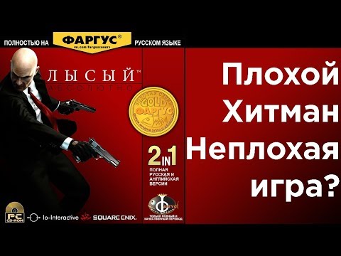 Hitman: Absolution. Плохой Хитман - нормальная игра?