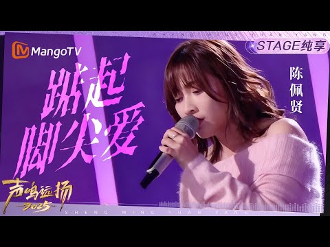 【声鸣远扬2025·纯享】陈佩贤《踮起脚尖爱》|声鸣远扬2025|SoundTrek2025 | MangoTV