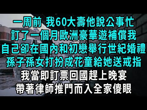 一周前 我60大壽他說公事忙，訂了一個月歐洲豪華遊補償我，自己卻在國內和初戀舉行世紀婚禮，孫子孫女打扮成花童給她送戒指，我當即訂票回國趕上晚宴，帶著律師推門而入全家傻眼#小說#爽文#情感