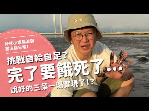 完了要餓死了...挑戰自給自足！？【腦波弱日常】EP78