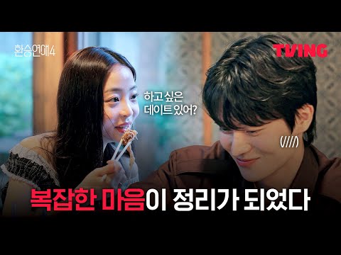 [환승연애4] 예상치 못한 방향으로 흘러간 셋의 여행 | 14화 클립ㅣTVINGㅣEXchange 4