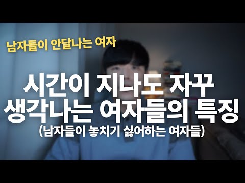 시간이 지나도 자꾸 생각나는 여자들의 특징