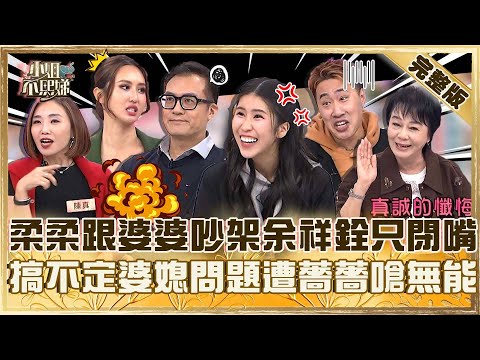 老公不會做人！柔柔跟婆婆李亞萍吵架余祥銓只敢閉嘴？搞不定婆媳問題遭薔薔嗆：也太無能！【#小姐不熙娣】20251217 完整版 陳真 強尼