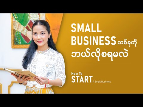 𝐒𝐦𝐚𝐥𝐥 𝐁𝐮𝐬𝐢𝐧𝐞𝐬𝐬 တစ်ခုကို ဘယ်လိုစရမလဲ? ✨💡❤