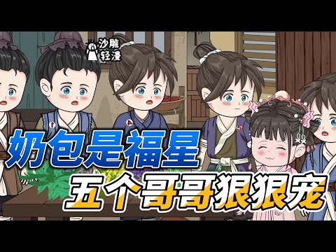[MULTI SUB]种田动画【捡到小福星，五个废物哥哥把她宠上天】虽然我是捡来的，但是五个哥哥还是狠狠宠我！#沙雕 #小说 #爽文 #沙雕轻漫 #SDQM