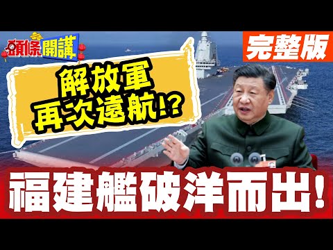 解放軍再次遠航?紐澳海域我來啦! | 福建艦的破洋而出!中國春節後有答案!【頭條開講】完整版 @頭條開講HeadlinesTalk