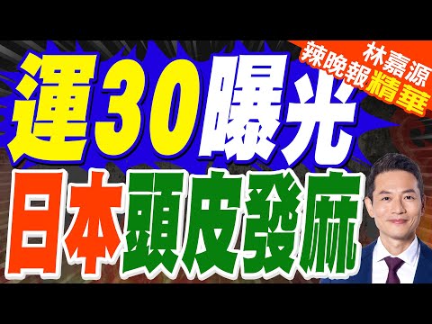 大陸「運-30」中型運輸機曝光 定位類似空巴A400M｜運30曝光 日本頭皮發麻｜蔡正元.介文汲.謝寒冰深度剖析【林嘉源辣晚報】精華版 @中天新聞CtiNews