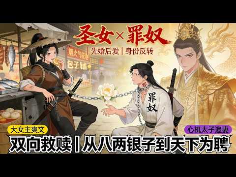 我怒甩退婚書，反手花八兩銀子買下罪奴未婚夫，誰知他竟是扮豬吃虎的當朝太子！｜恐怖動漫｜懸疑動漫｜虐心動漫