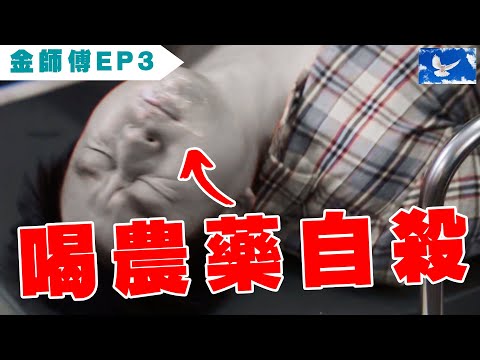 喝七公升的農藥自殺...救得活嗎? | 浪漫醫生金師傅S1EP3 X 醫學深度解析 | 蒼藍鴿評評理EP67