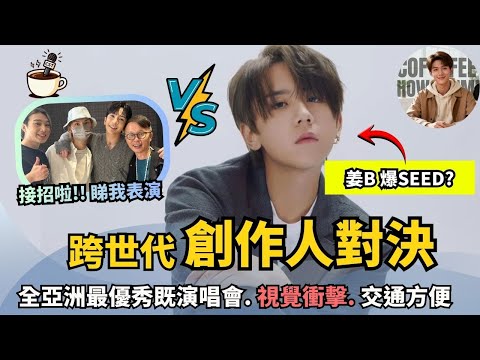 【全亞洲最優秀既演唱會】姜濤LAVA演唱會聯手「莊少榮」有咩火花？🔥｜視覺炸彈💥 跨30年創作人點樣刷出新火花 會唔會改寫演唱會天花板?｜娛樂咖啡室