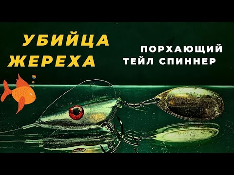 Рыбаки точно скажут спасибо за ПОРХАЮЩИЙ тейл спиннер