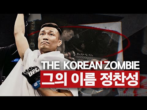 [KOREAN ZOMBIE NEVER DIES] 🧟 영원한 전설 '정찬성'