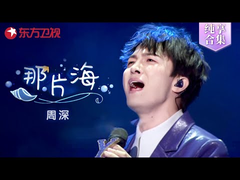 天籁之声周深含泪演唱《那片海》，嗓音治愈有力感动全场 #周深 舞台纯享 10