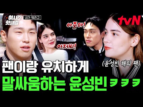 [#내가뭐라고] 성빈 오빠 T야?!🙆 멕시코 팬과 티격태격 귀엽게 싸우는(?) 윤성빈ㅋㅋㅋ 현실 남매 바이브 킬포-★