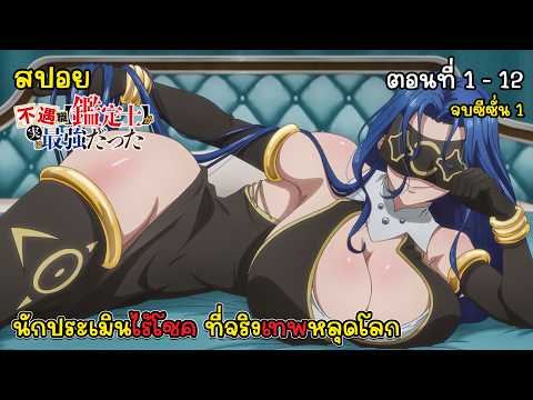 [สปอยอนิเมะ] นักประเมินไร้โชค ที่จริงเทพหลุดโลก ตอนที่ 1 - 12 จบซีซั่น 1, Fuguushoku Kanteishi