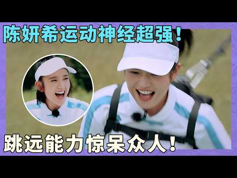 陈妍希运动神经超强!跳远能力惊呆众人!