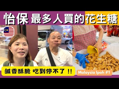 【馬來西亞】從太平坐火車到「怡保」只要4站| 怡保百年歷史火車站優雅古典😍| 怡保新舊街場|怡保老黃芽菜雞名不虛傳|排隊買怡保最受歡迎的花生糖#怡保自由行#馬來西亞美食#Ipoh #malaysia