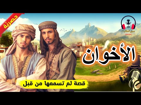 قصة الأخوان، من القصص المشوقة والمعبرة قبل النوم، ضع السماعات واستمع، سوق الحكايات والقصص