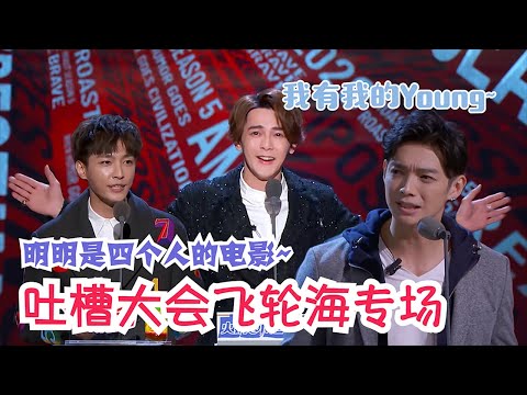 辰亦儒、炎亚纶和汪东城隔空喊话，演唱会车祸罪魁祸首究竟是谁？| 吐槽大会S5 Roast S5