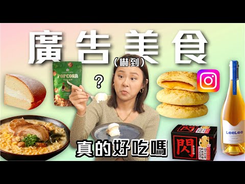 開箱被ig廣告燒到的美食🔥這款打開全場秒殺！香菜爆米花 天神布丁 和牛餡餅 鹽之花太陽餅 氣泡烏龍茶｜桑潔魚