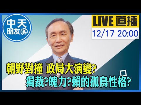 【中天朋友圈｜董事長開講】朝野對撞 政局大演變?獨裁?｜魄力?賴的孤鳥性格?｜吳子嘉 20251217 @中天新聞CtiNews  @dongsshow