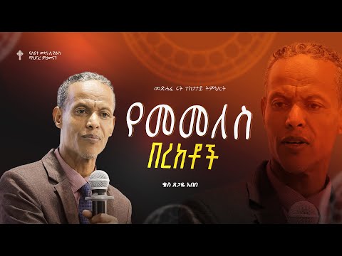 ትምሕርት-1 | የመመለስ በረከቶች | ቄስ ጸጋዬ አበበ  | Preaching 2018/2025
