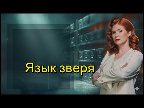 Тайны Чапман —Язык зверя? (15.12.2025)
