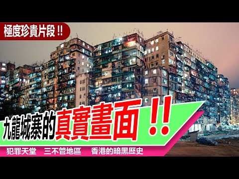 原來電影冇呃人！真實九龍城寨內部曝光｜罕見歷史影像記錄當年混亂景象｜五萬人逼爆三不管地帶